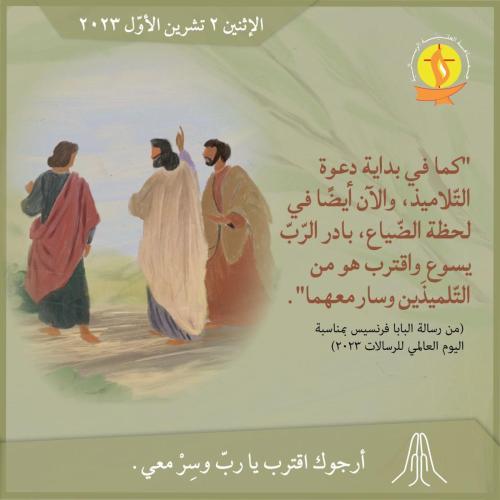 تأمّل 02 تشرين الأوّل 2023.