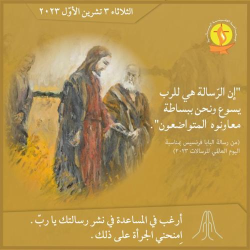 تأمّل 03 تشرين الأوّل 2023.