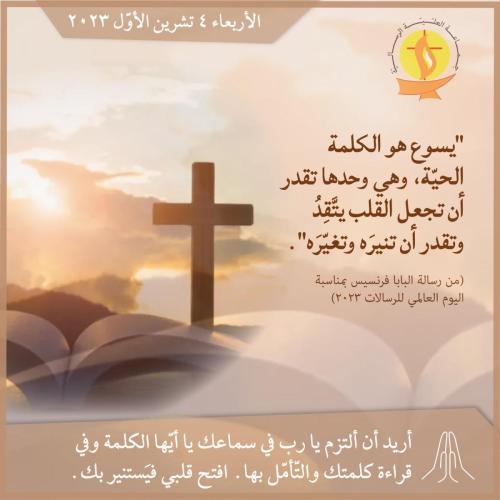 تأمّل 04 تشرين الأوّل 2023.
