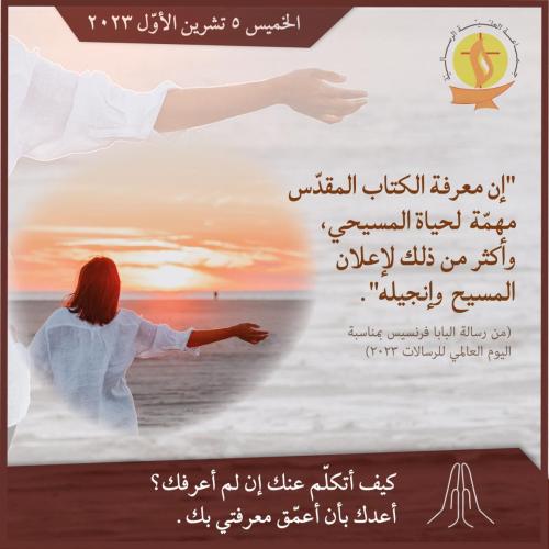 تأمّل 05 تشرين الأوّل 2023.