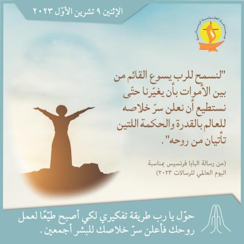 تأمّل 09 تشرين الأوّل 2023.