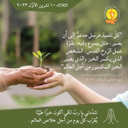 تأمّل 10 تشرين الأوّل 2023.