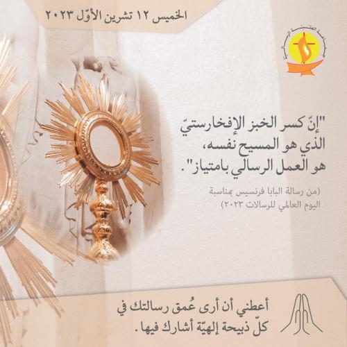 تأمّل 12 تشرين الأوّل 2023.
