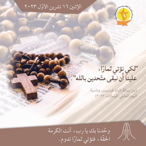 تأمّل 16 تشرين الأوّل 2023.