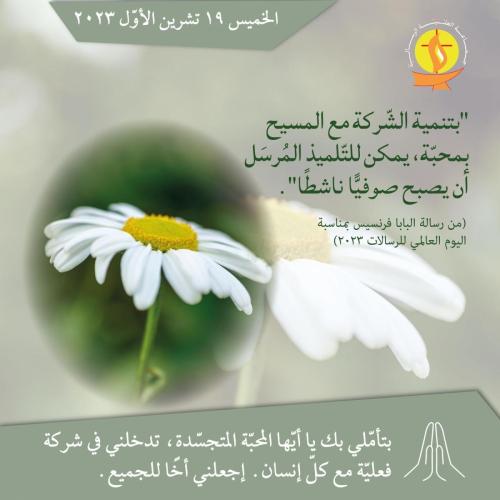 تأمّل 19 تشرين الأوّل 2023.