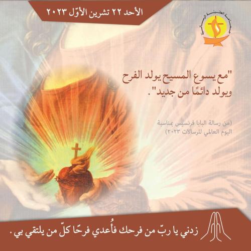تأمّل 22 تشرين الأوّل 2023.