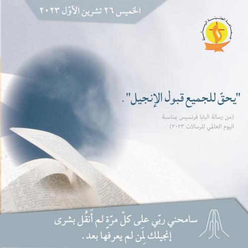 تأمّل 26 تشرين الأوّل 2023.