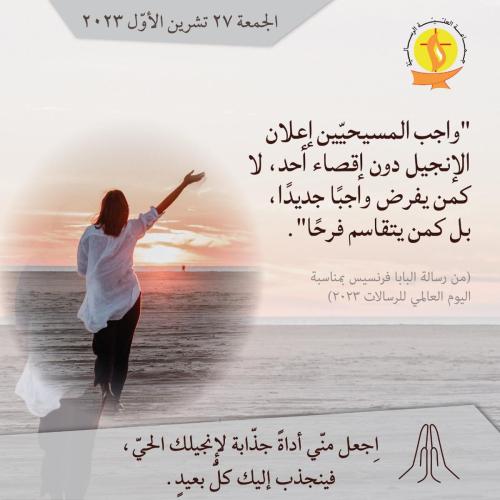 تأمّل 27 تشرين الأوّل 2023.