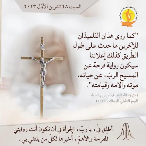 تأمّل 28 تشرين الأوّل 2023.