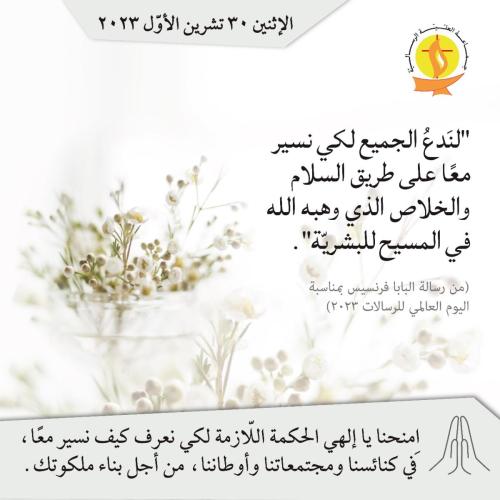 تأمّل 30 تشرين الأوّل 2023.