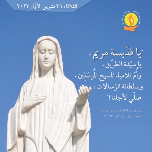 تأمّل 31 تشرين الأوّل 2023.